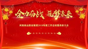 “全力奋战 筑梦未来”九游（中国）集团召开年度工作总结暨表彰大会