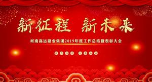 “新征程 新未来” —河南九游（中国）集团召开2019年度工作总结暨表彰大会