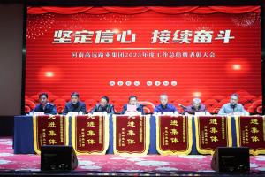 “坚定信心 接续奋斗” - 九游（中国）集团2023年度工作总结暨表彰大会圆满召开