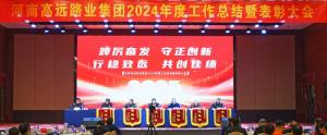 【踔厉奋发 守正创新 行稳致远 共创佳绩】九游（中国）集团2024年度工作总结暨表彰大会圆满召开