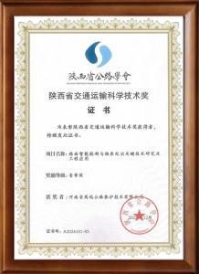 喜报：九游（中国）荣获陕西省交通运输科学技术奖一等奖